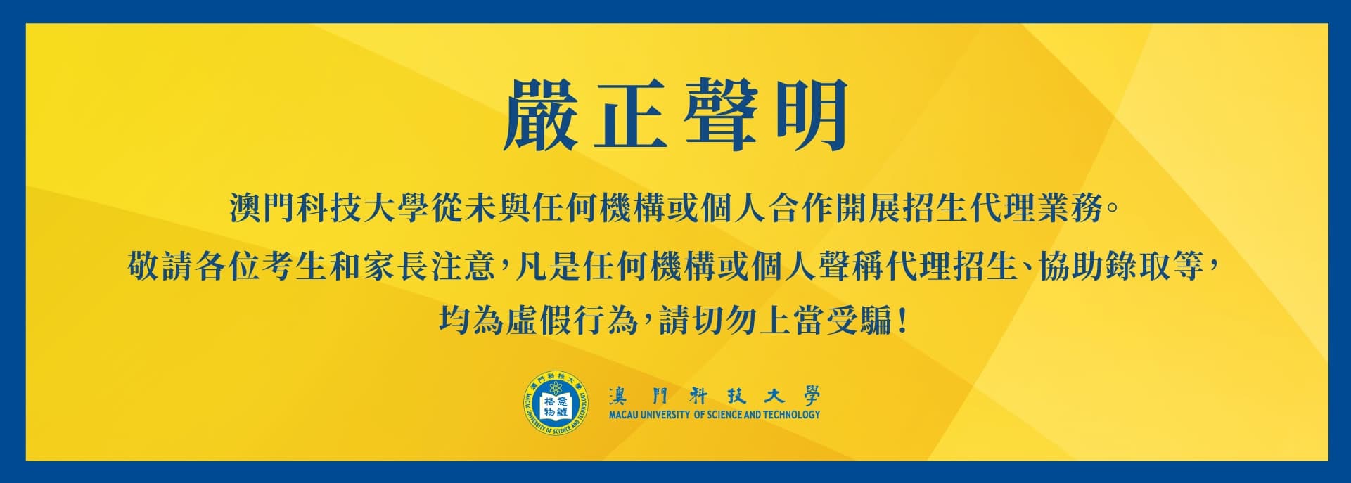 澳门科技大学严正声明